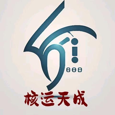 核运天成