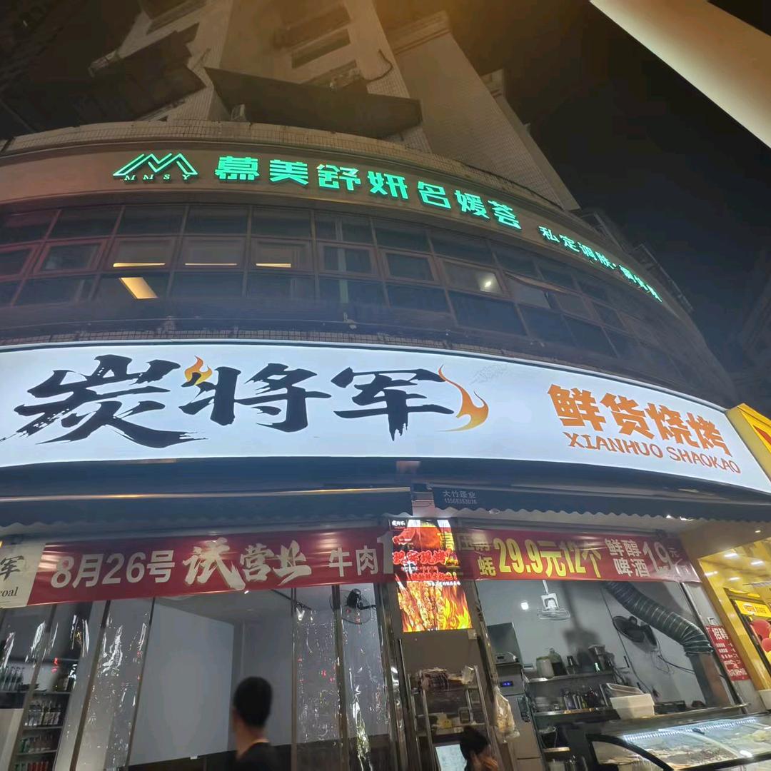 炭将军鲜货烧烤
