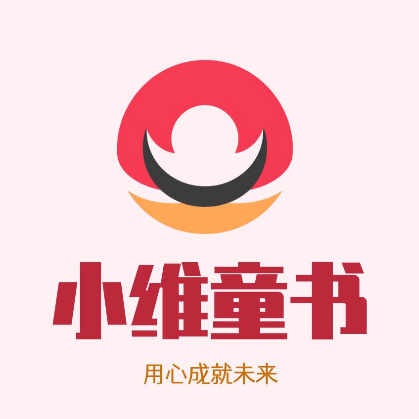 小维童书