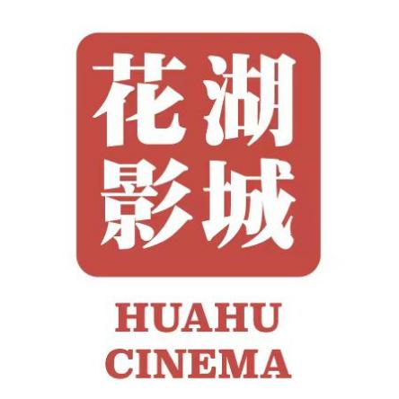 花湖影城