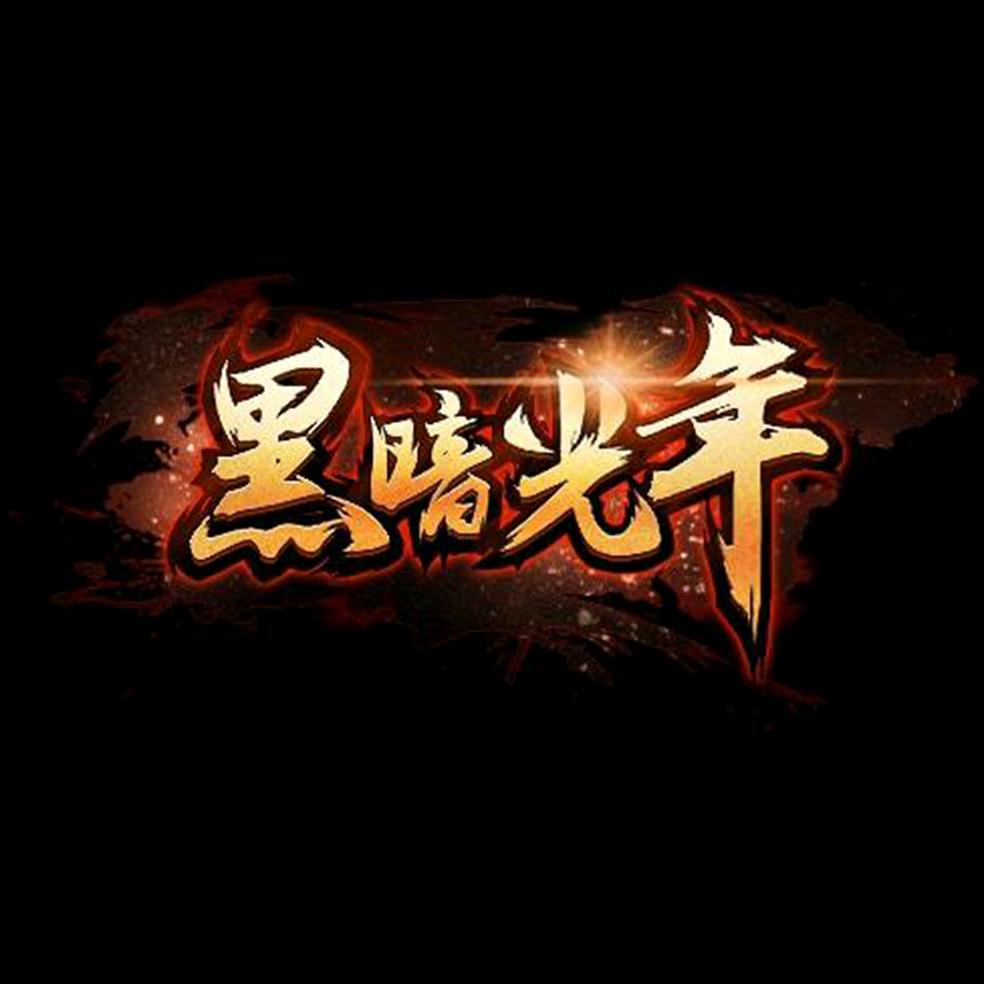 黑暗光年陌语