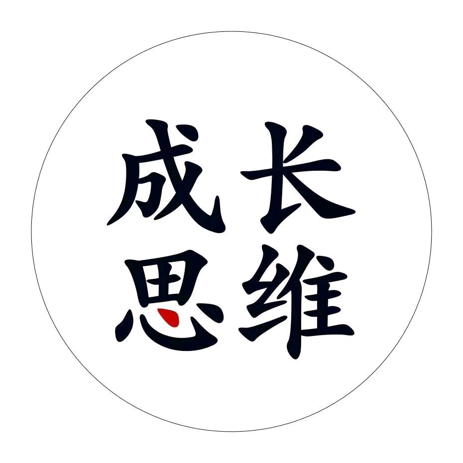 成长&思维