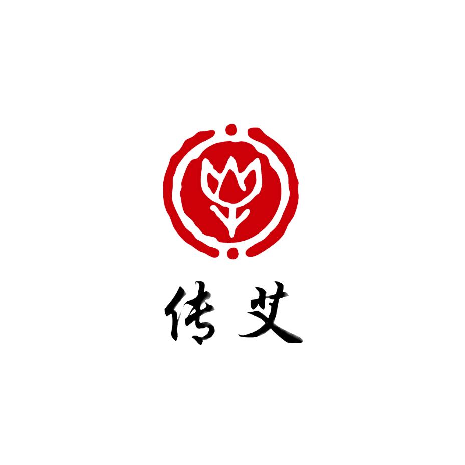 传艾-范长伟艾文化