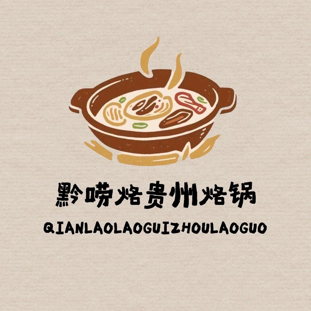 黔唠烙•贵州烙锅