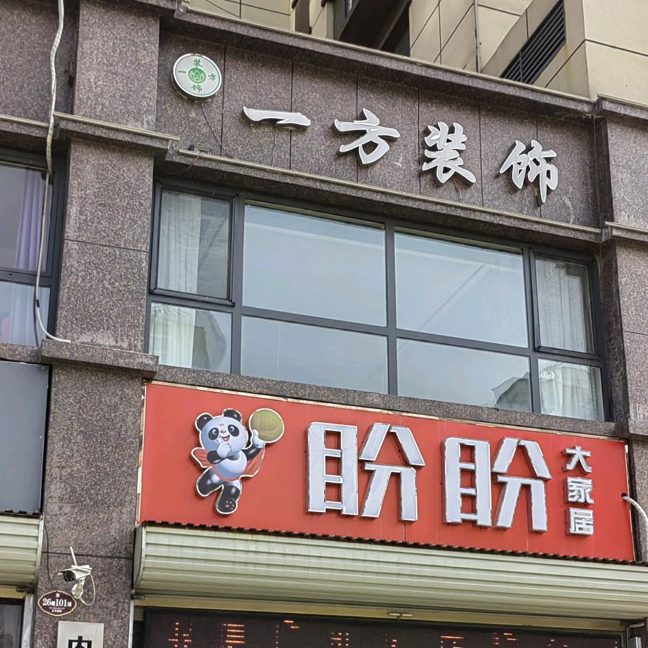 一方全屋定制工厂直销