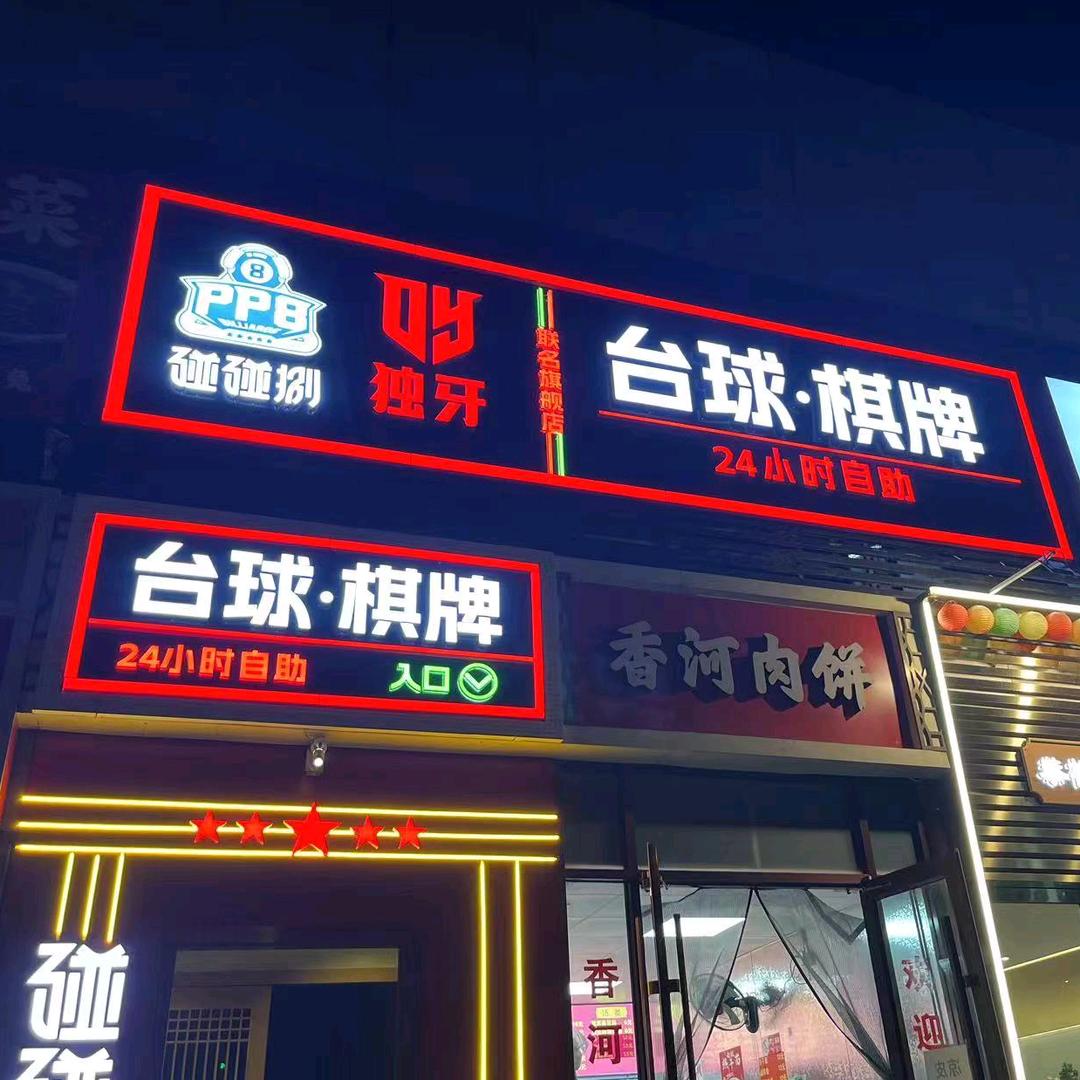 碰碰捌独牙台球