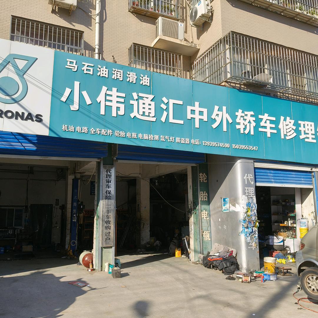 小伟通汇中外轿车修理钣金官方号