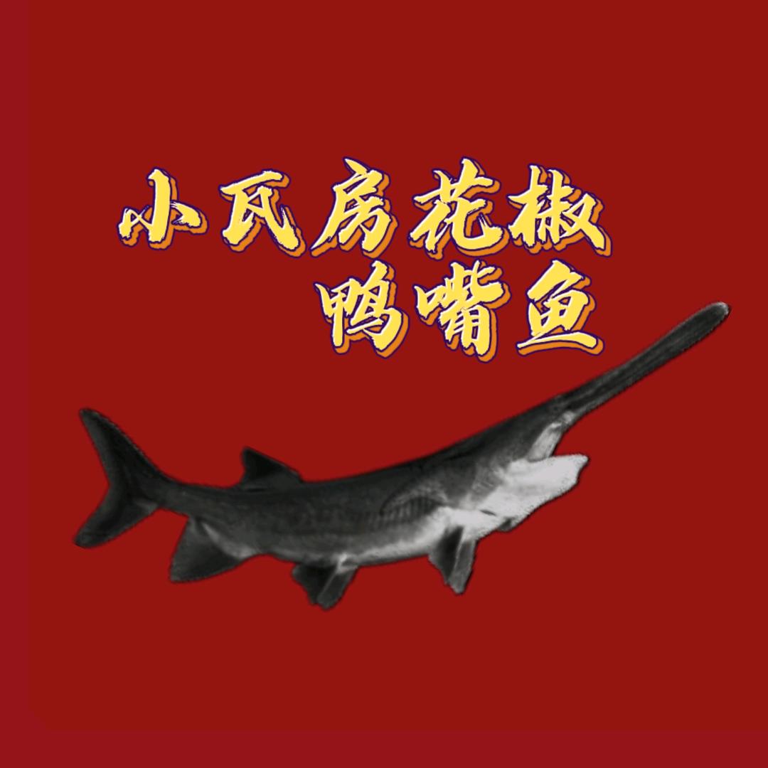 小瓦房花椒鸭嘴鱼