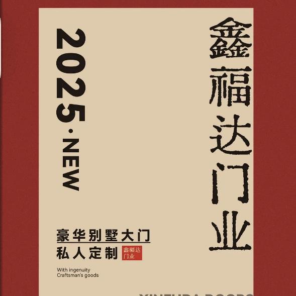 鑫福达非标大门