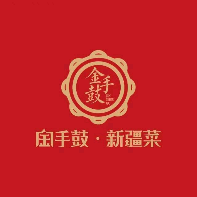 金手鼓新疆菜（六安店）