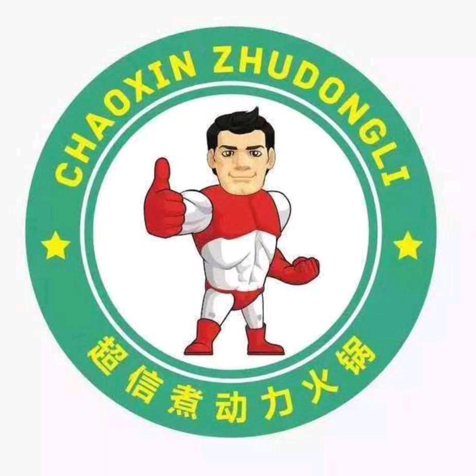 海伦市超信煮动力时尚火锅店