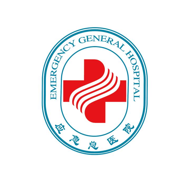应急总医院