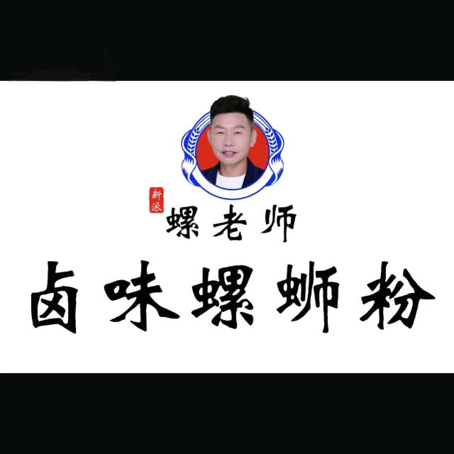 螺老师柳州螺蛳粉(哈尔滨阿城店)