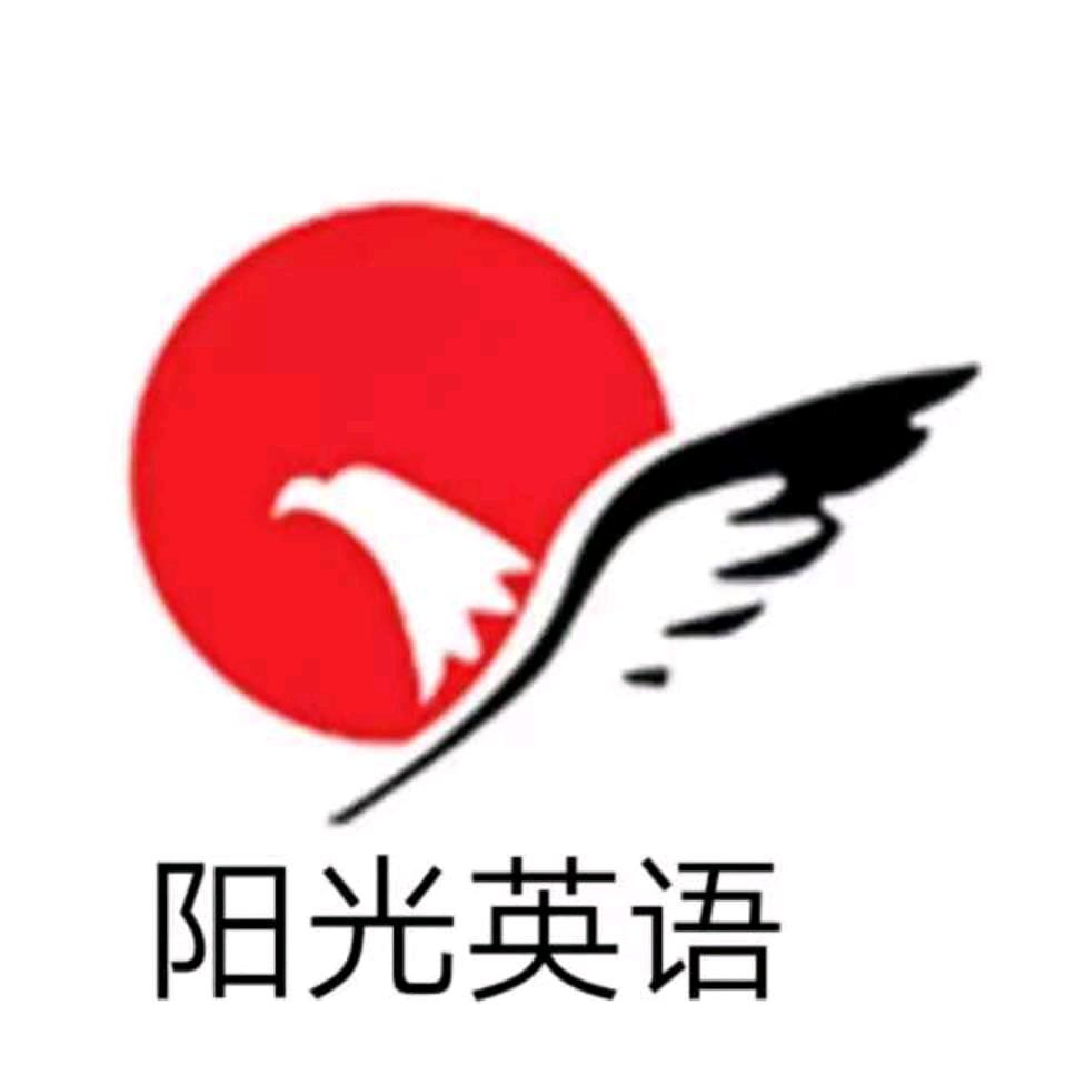 阳光英语学校