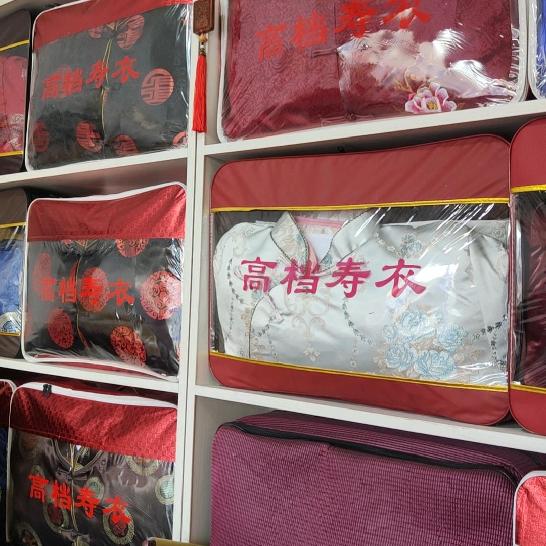 一条龙服务寿衣店
