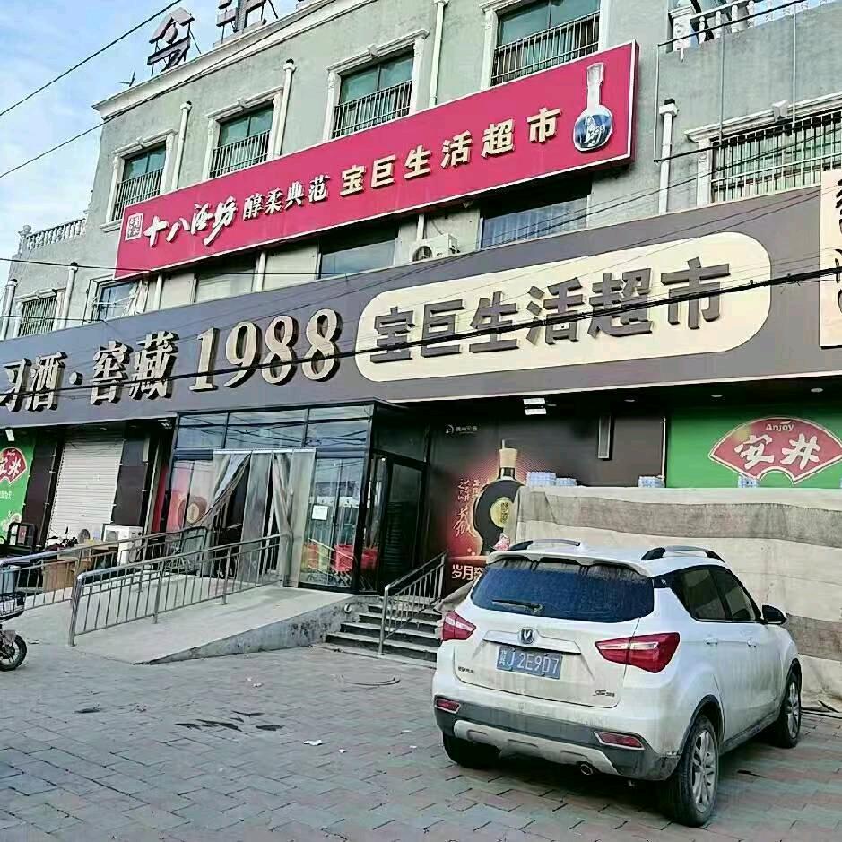 宝巨超市元村店