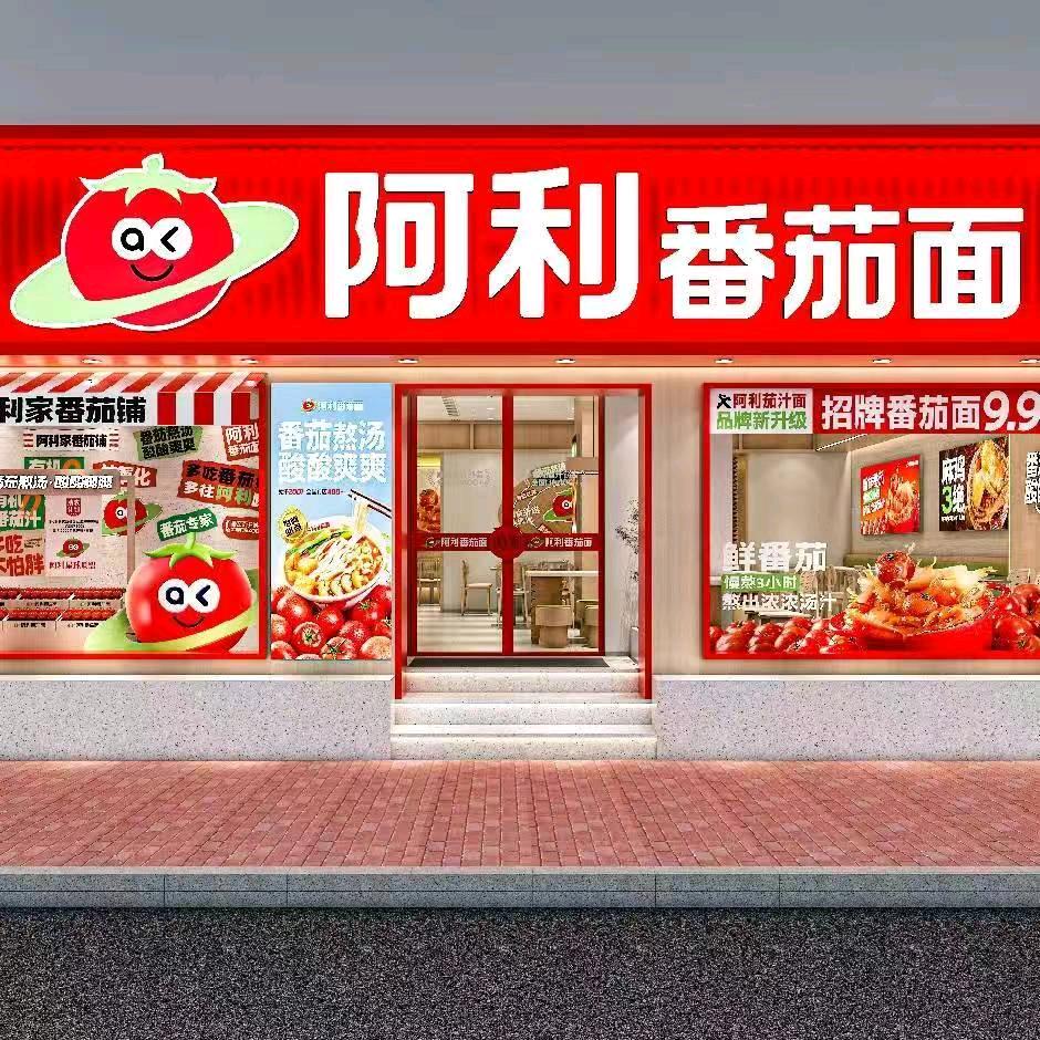 阿利番茄面（农科路店