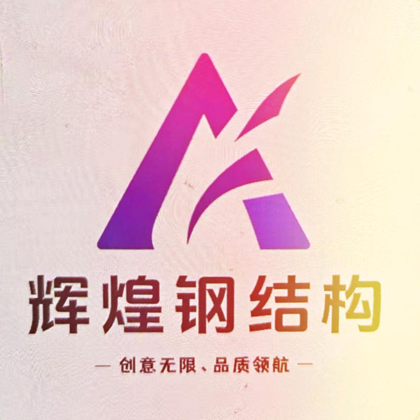 辉煌钢结构琉璃瓦