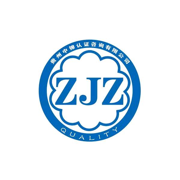 贵州中锦认证集团有限公司