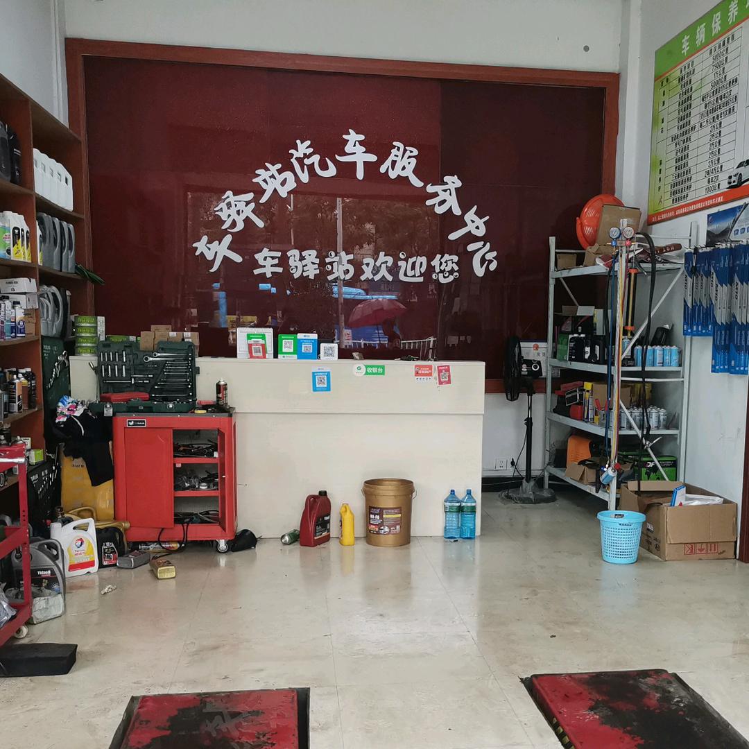 车驿站汽修(赣州市店)官方号