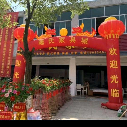 罗河屠氏家具城