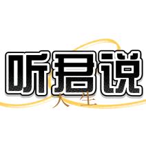 听君说人生