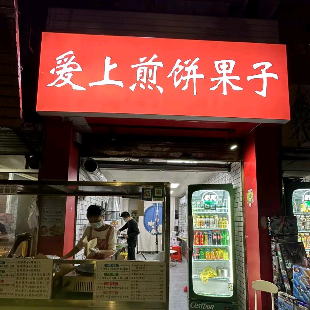 爱上煎饼果子