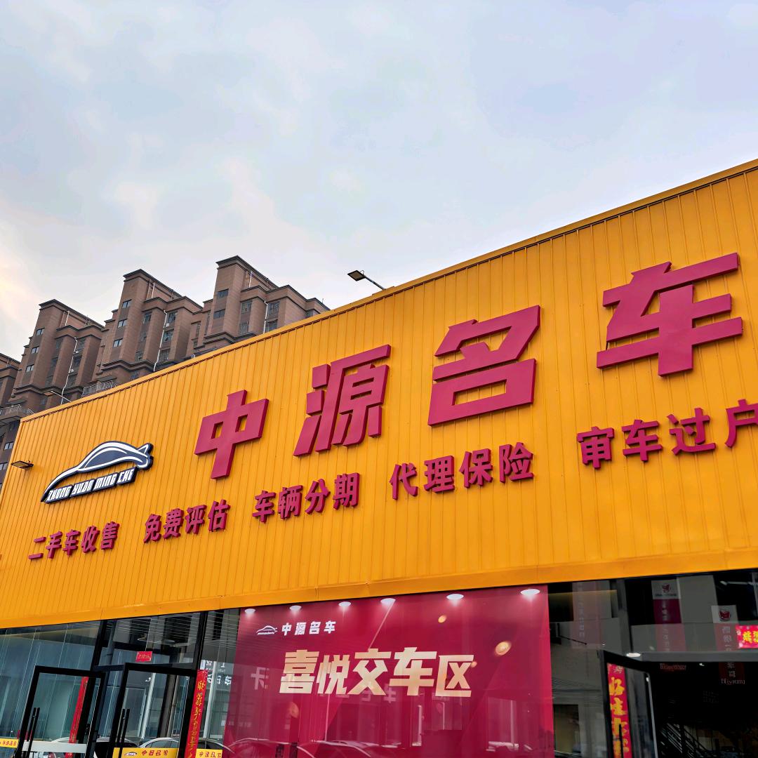 宝鸡中源名车