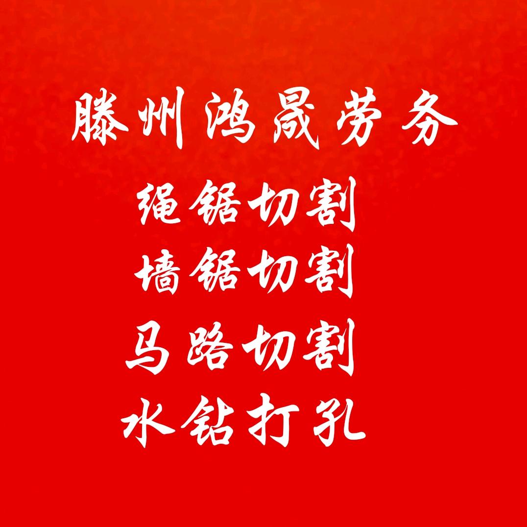 绳锯切割拆除破碎打孔（滕州鸿晟劳务公司）