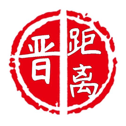 晋距离
