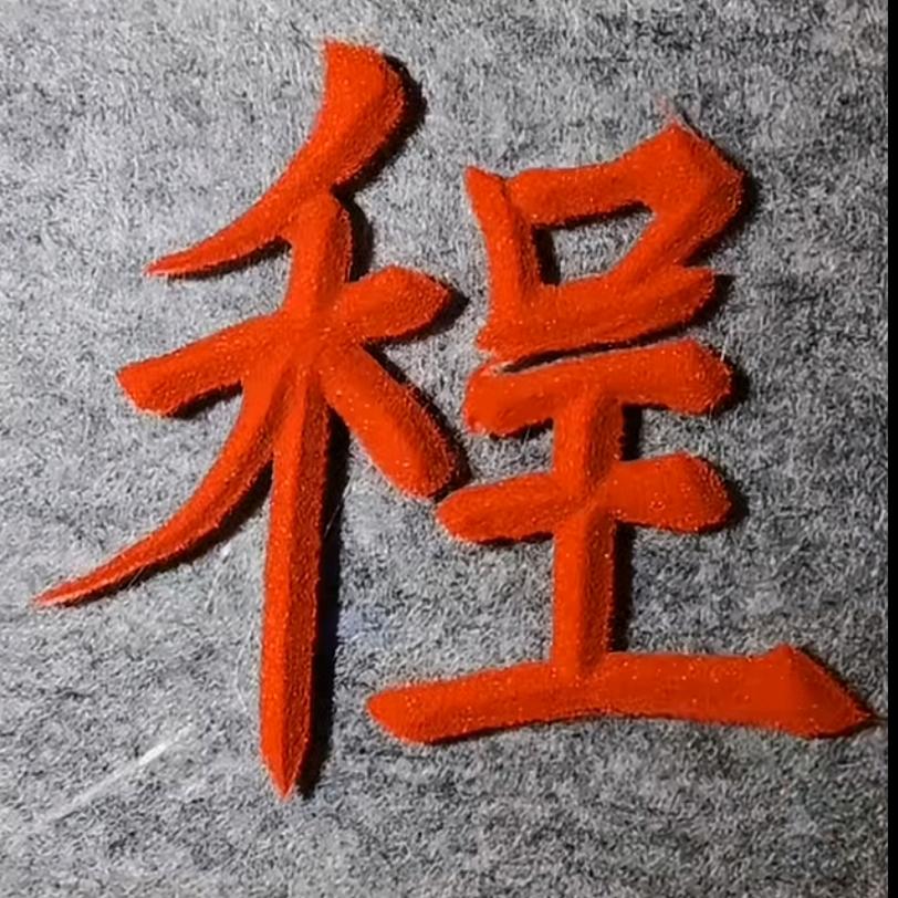 程