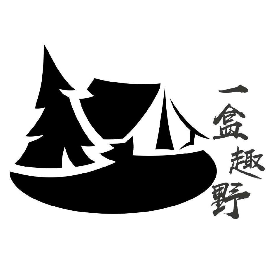 一盒趣野烧烤火锅盒子