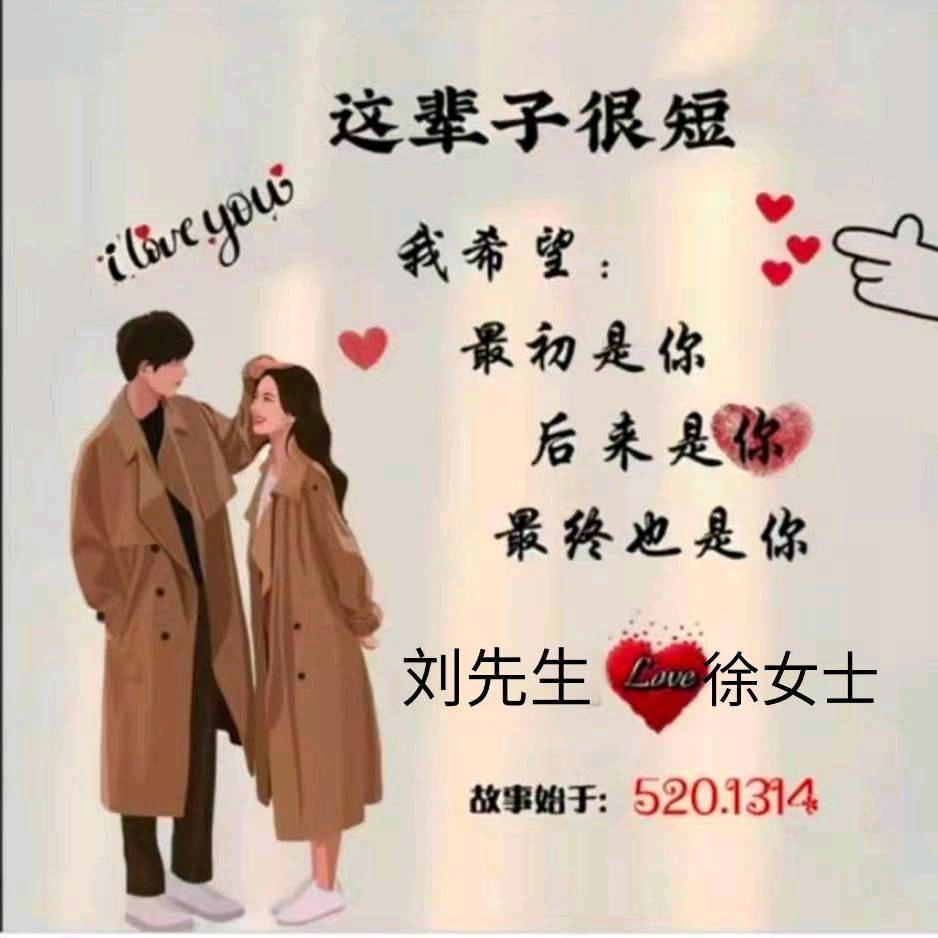 徐你一生刘你一世