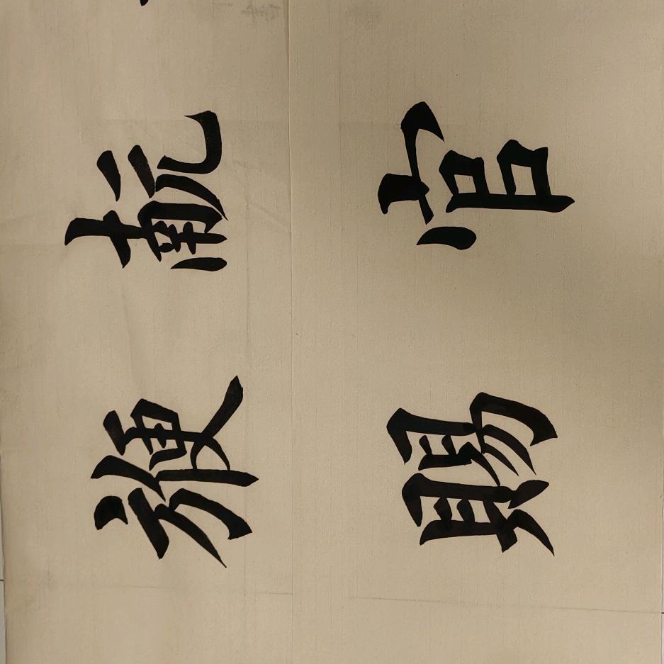砼文齋