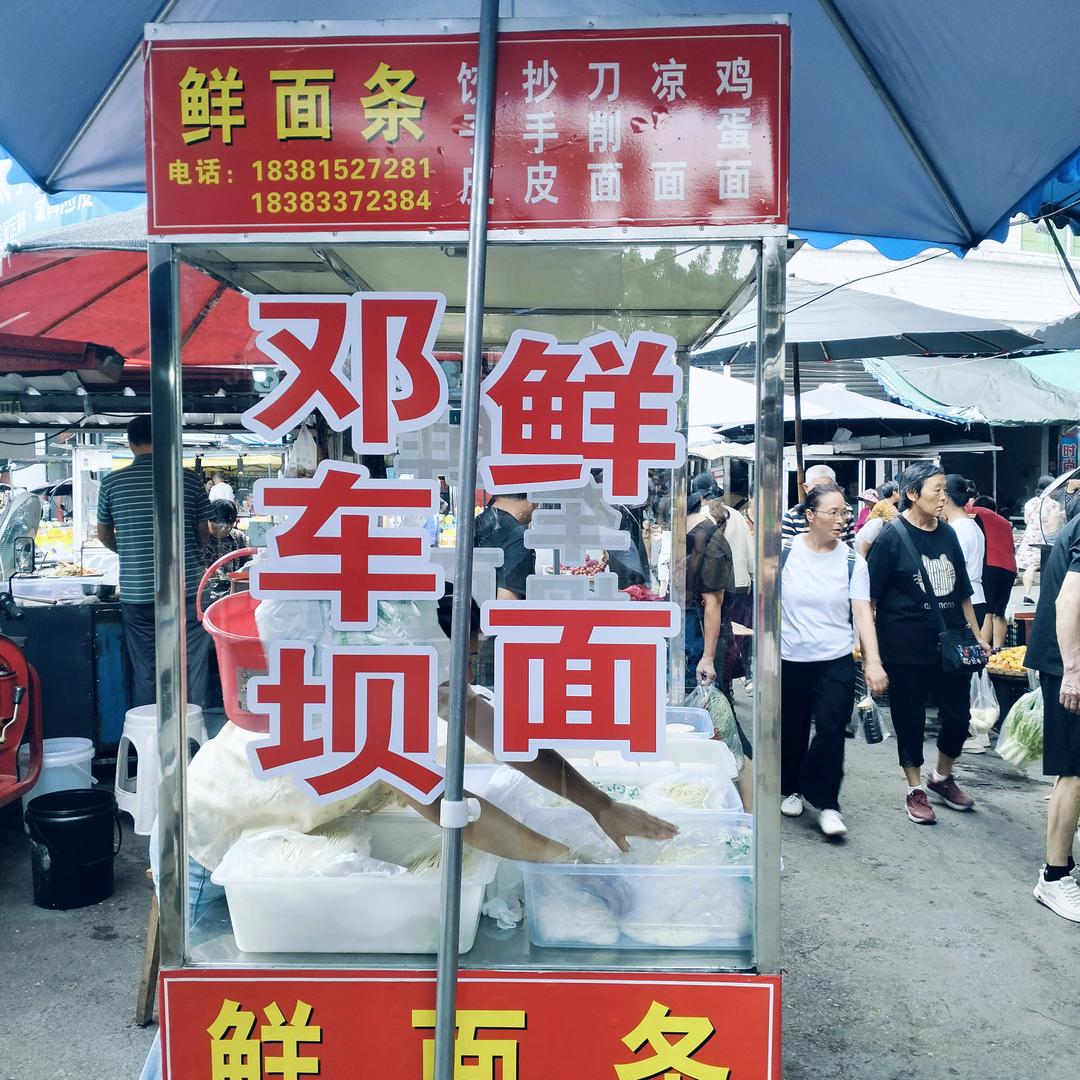 邓车坝面坊