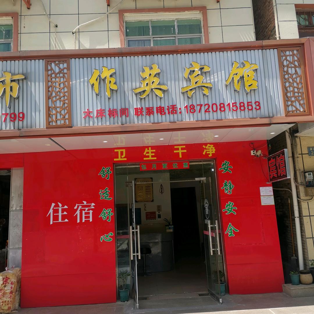 作英宾馆辉哥