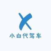小白代驾驿站