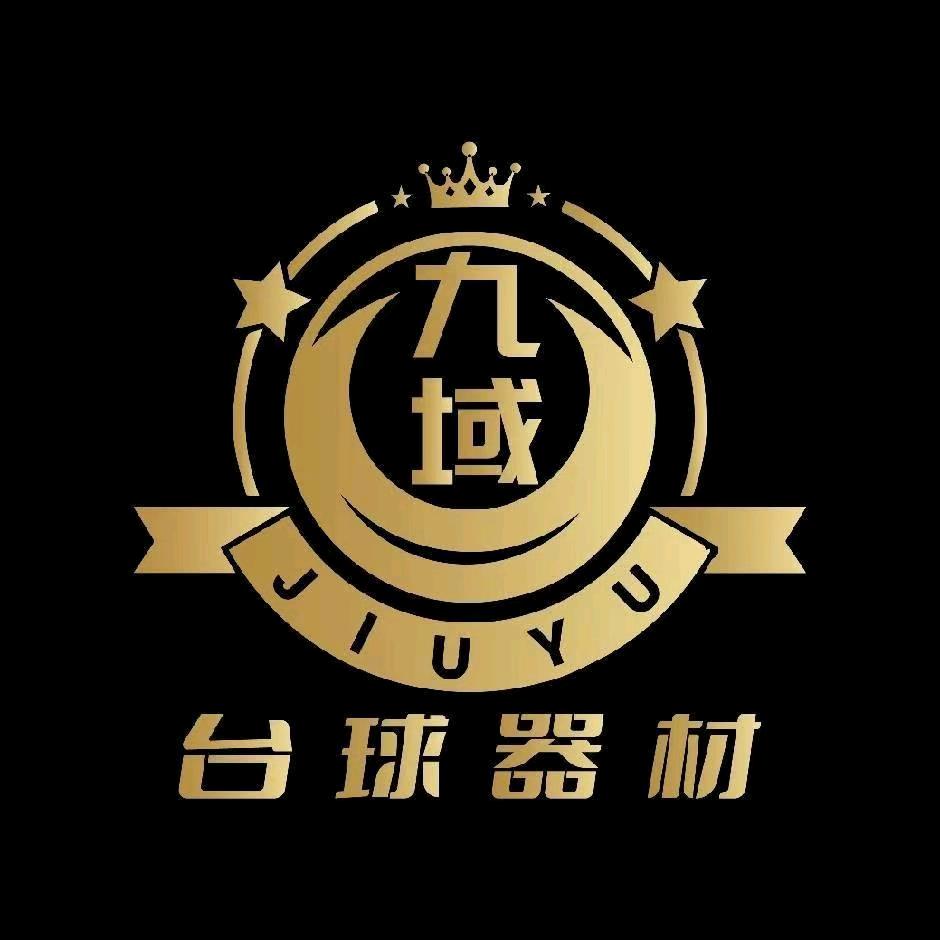 九域台球用品品牌体验店