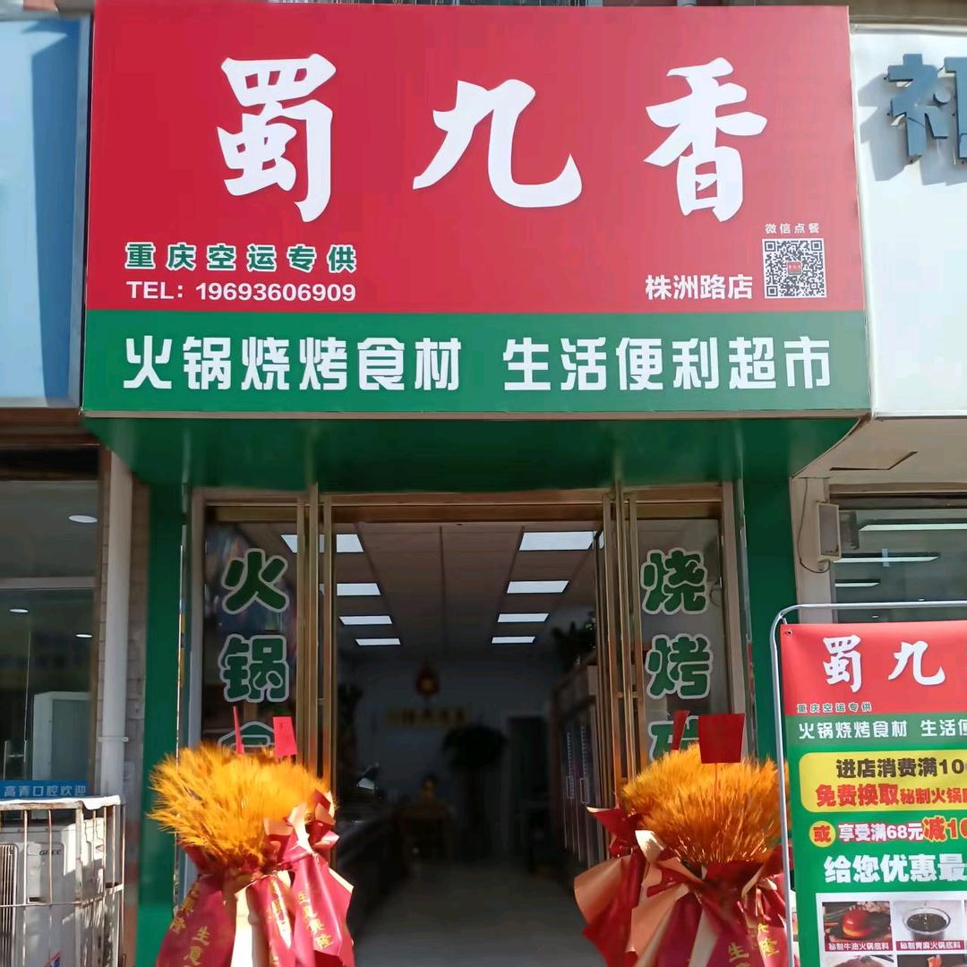 蜀九香火锅食材