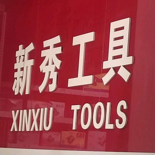 新秀工具  王晋平