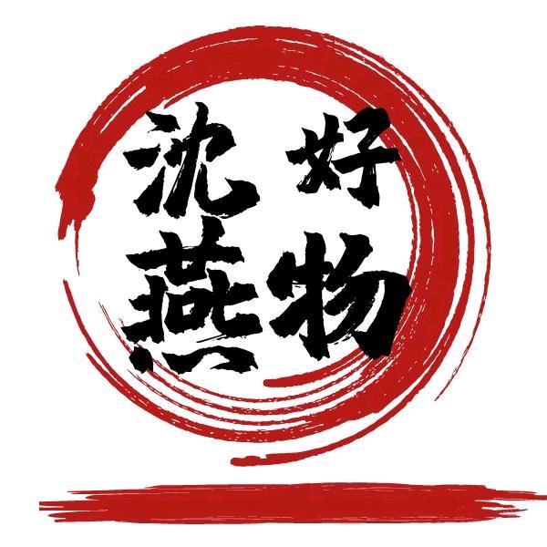 沈燕好物