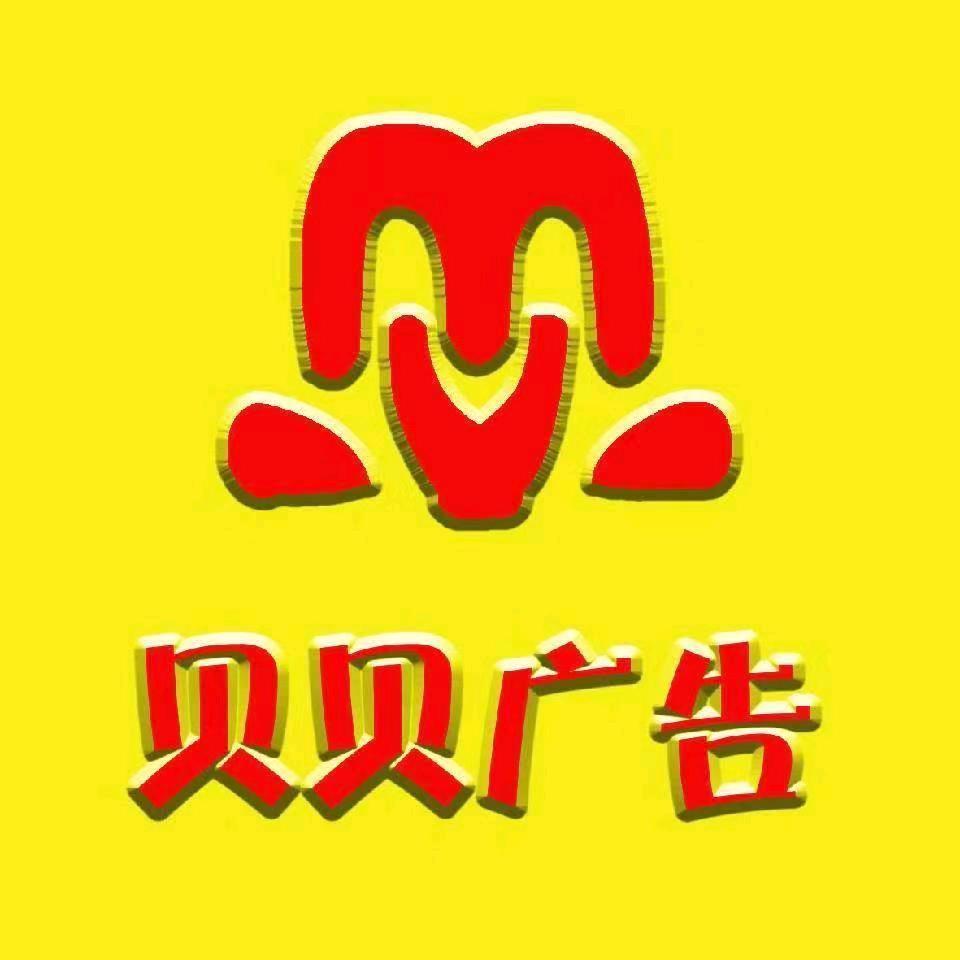 贝贝图文广告
