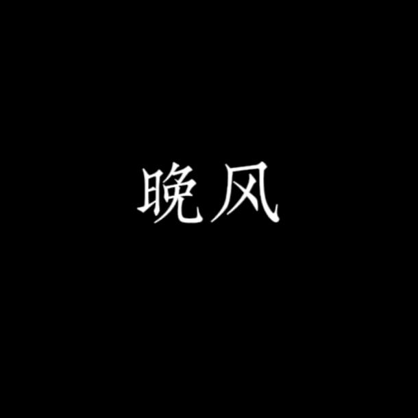 @晚风