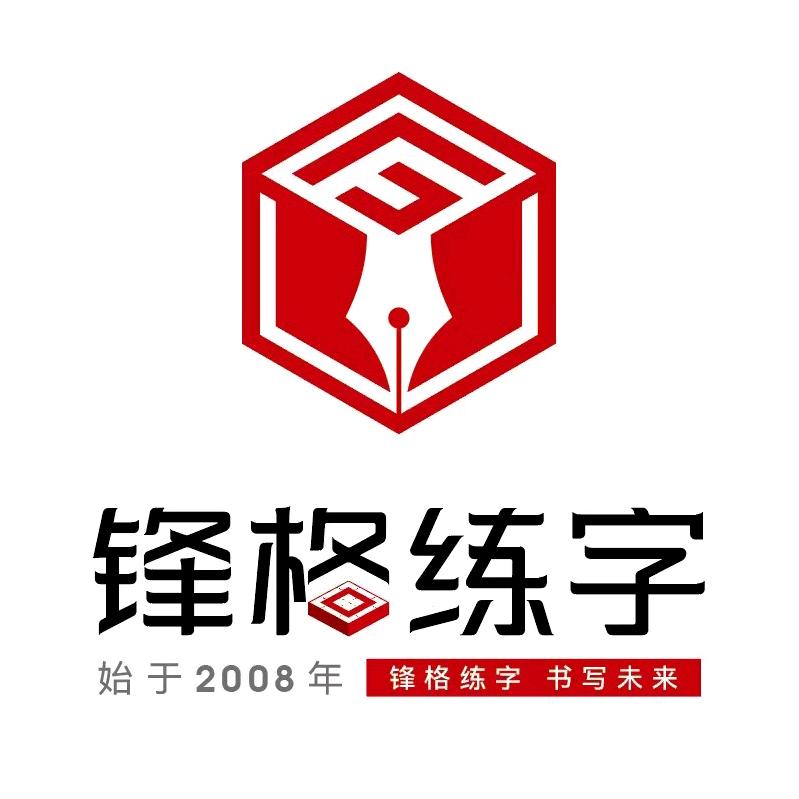 北京锋格练字