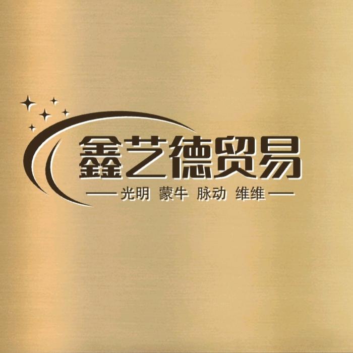 鑫艺德贸易有限公司