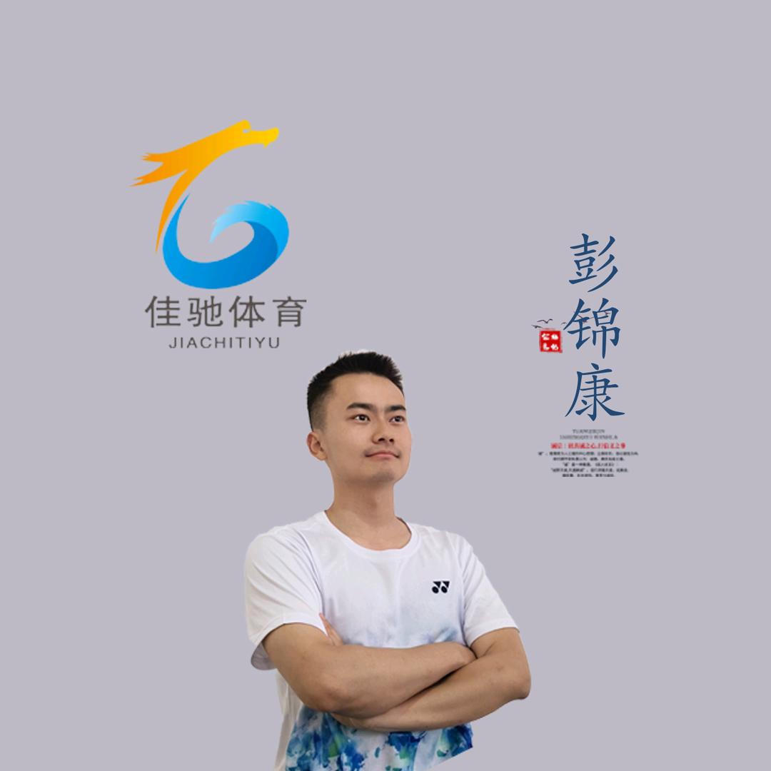 佳驰羽毛球馆-小彭教练