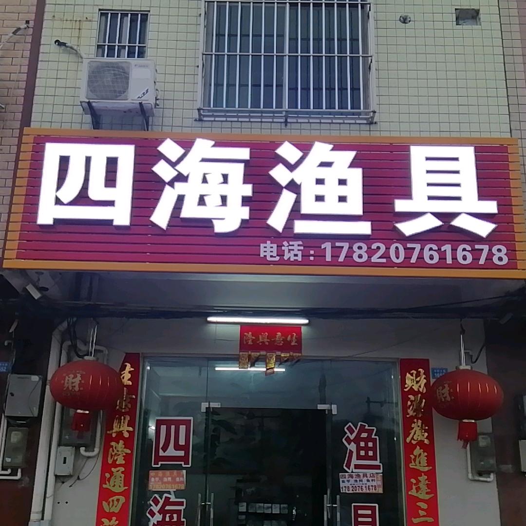 四海渔具店