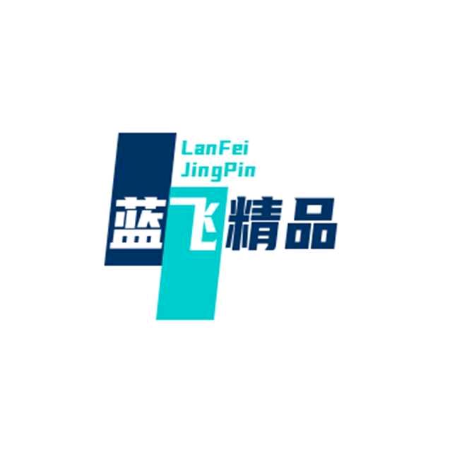 蓝飞精品