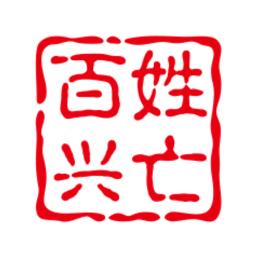 百姓兴亡
