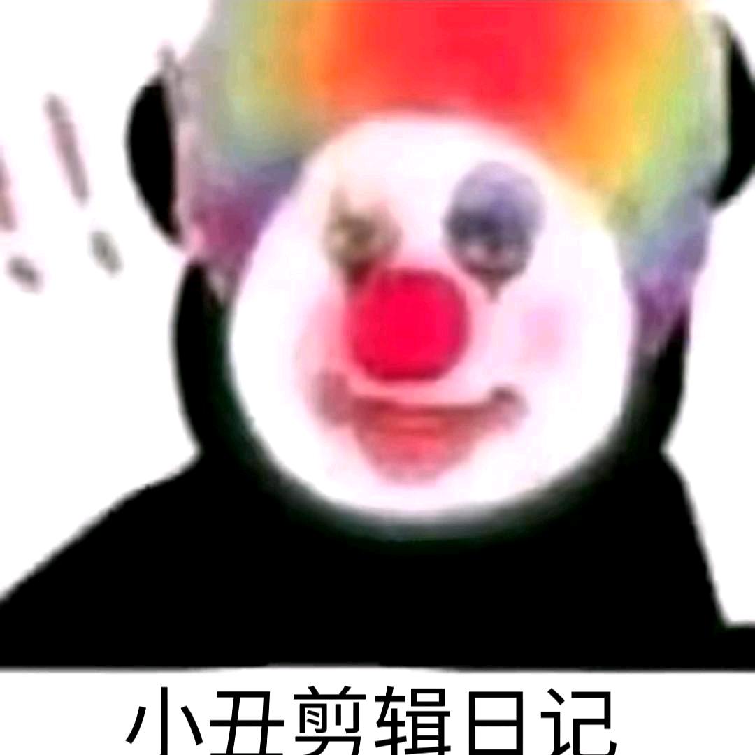 小丑剪辑日记（欢迎投稿）